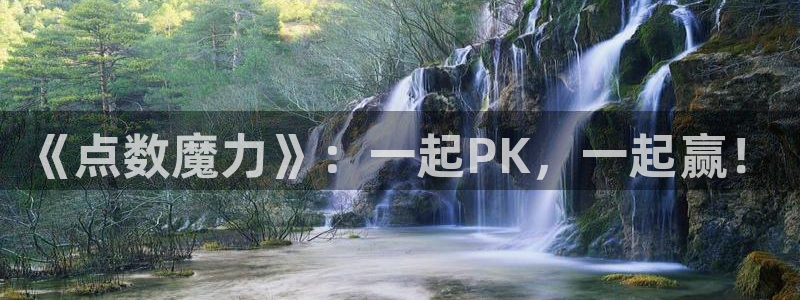 沐春天美娱乐：《点数魔力》：一起PK，一起赢！