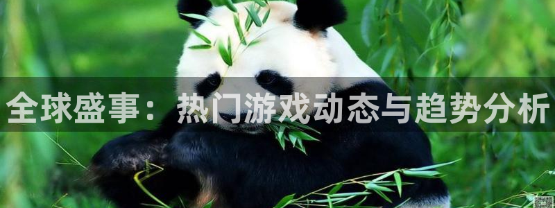 天美娱乐登陆：全球盛事：热门游戏动态与趋势分析