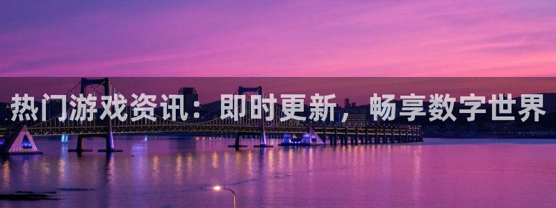 天美娱乐平台官网入口：热门游戏资讯：即时更新，畅享数字世界