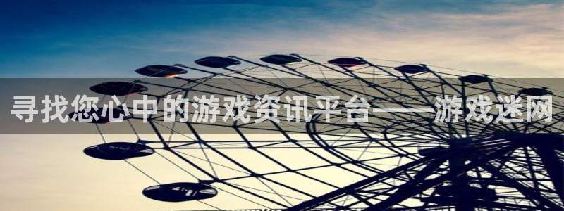 天美娱乐平台登录线路：寻找您心中的游戏资讯平台——游戏迷网