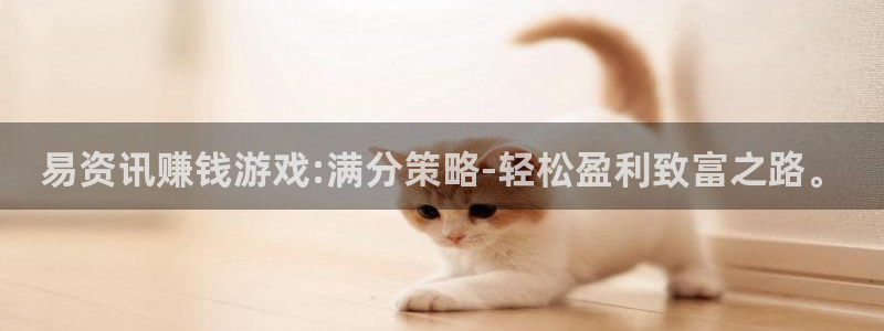天美娱乐登陆测速：易资讯赚钱游戏:满分策略-轻松盈利致富之路