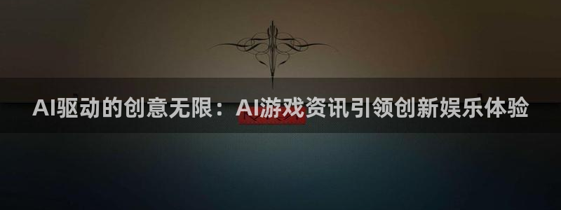 天美娱乐的意思：AI驱动的创意无限：AI游戏资讯引领创新娱乐