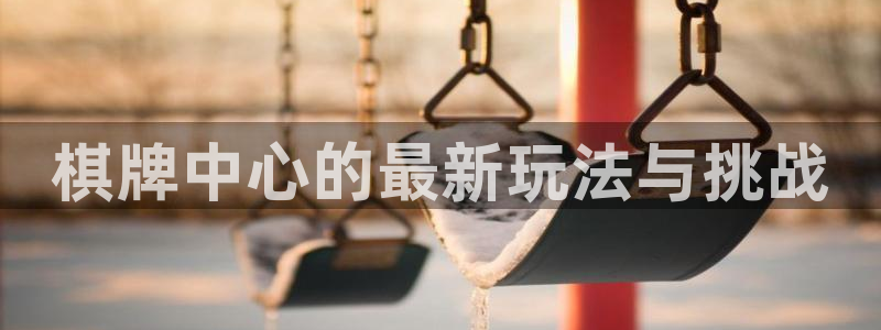 天美娱乐科技：棋牌中心的最新玩法与挑战