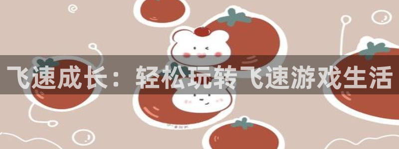 天美娱乐登陆测速：飞速成长：轻松玩转飞速游戏生活