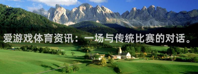 天美娱乐网页登录入口：爱游戏体育资讯：一场与传统比赛的对话。