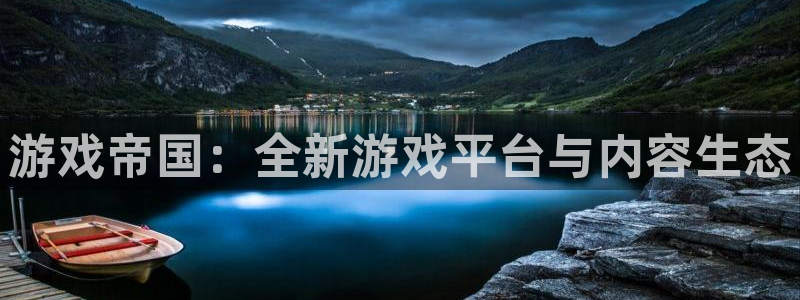 天美娱乐线路测试：游戏帝国：全新游戏平台与内容生态