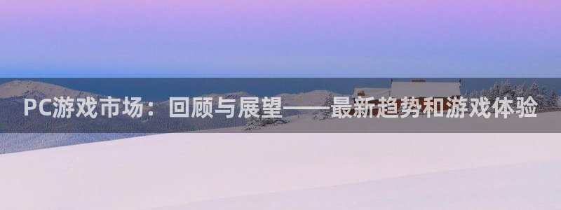 天美娱乐游戏：PC游戏市场：回顾与展望——最新趋势和游戏体验