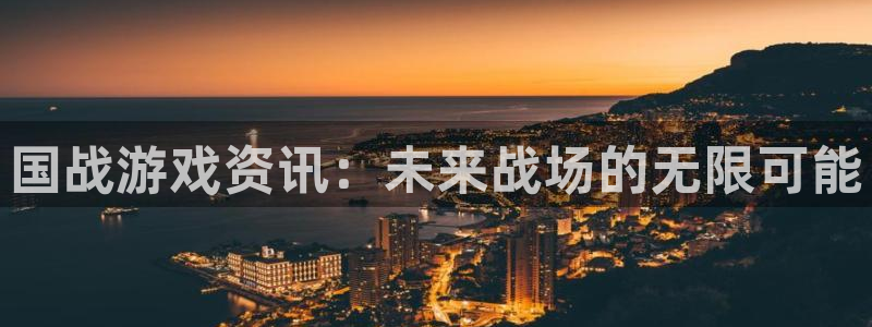 天美娱乐平台官方网站：国战游戏资讯：未来战场的无限可能