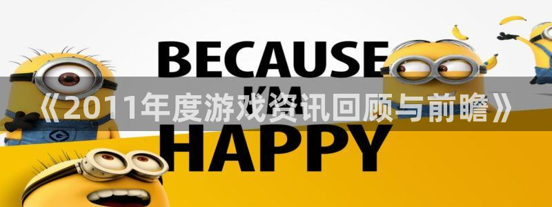 天美娱乐平台官网注册：《2011年度游戏资讯回顾与前瞻》