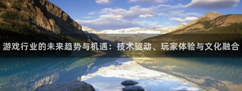 天美娱乐平台：游戏行业的未来趋势与机遇：技术驱动、玩家体验与