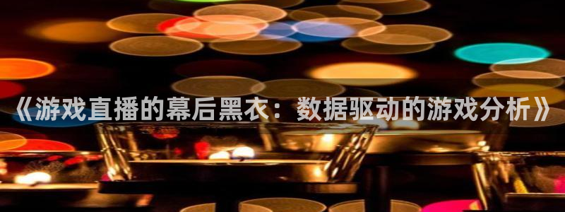cba直播吧极速体育：《游戏直播的幕后黑衣：数据驱动的游戏分析》